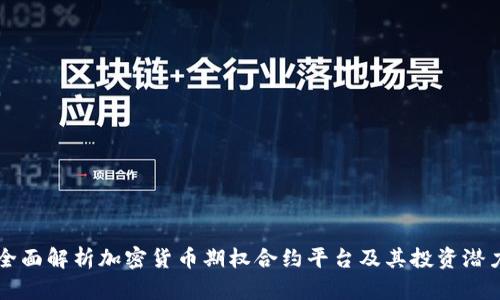 全面解析加密货币期权合约平台及其投资潜力