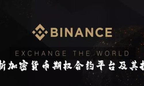 全面解析加密货币期权合约平台及其投资潜力