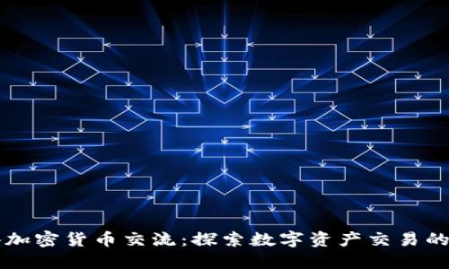 香港加密货币交流:探索数字资产交易的未来