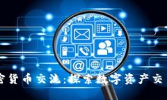 香港加密货币交流：探索数字资产交易的未来