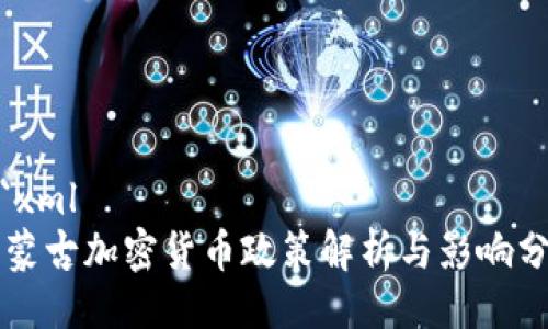 ```xml
内蒙古加密货币政策解析与影响分析
