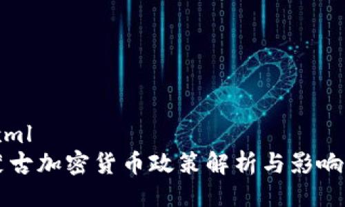 ```xml
内蒙古加密货币政策解析与影响分析