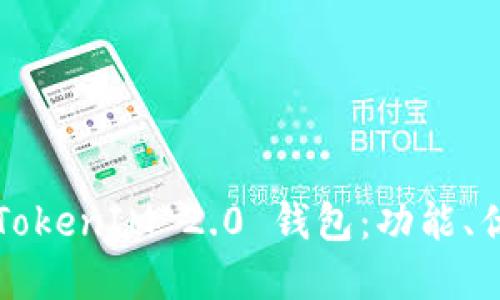如何全面了解TokenIM 2.0 钱包：功能、优势及使用指南