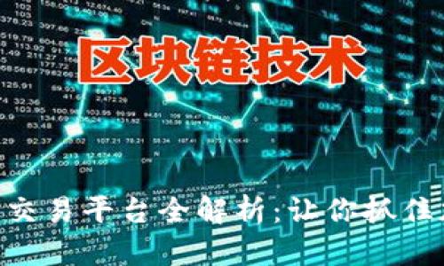 Tokenim支持的交易平台全解析：让你抓住加密市场的脉动