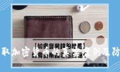 黑客盗取加密货币的真实案例及防范措施