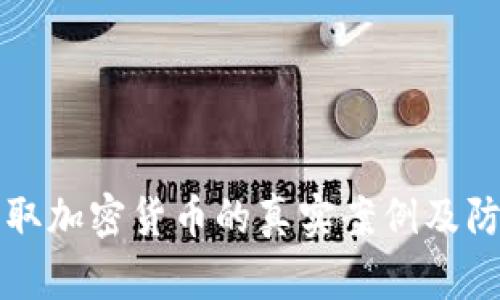 黑客盗取加密货币的真实案例及防范措施