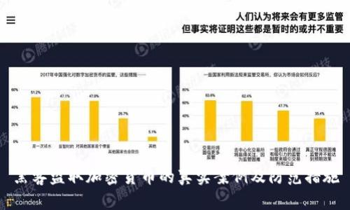 黑客盗取加密货币的真实案例及防范措施