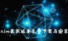Tokenim最新版本免费下载与安装指南