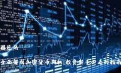接近的全面解析加密货币期权：投资新手必看的