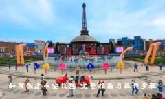 如何创建币安钱包：完整指南与操作步骤