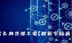 加密货币为何长期停滞不前？探析市场因素与投