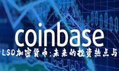 全面解析LSD加密货币：未来的投资热点与市场动