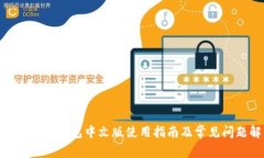 MetaMask钱包中文版使用指南及常见问题解答