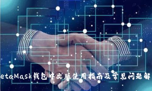 MetaMask钱包中文版使用指南及常见问题解答