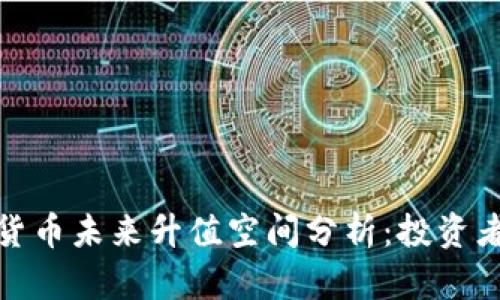 加密货币未来升值空间分析：投资者必看