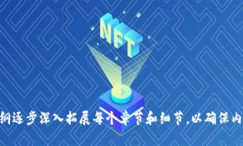 看起来你提到的“tokenim2.0官网连接失败”可能涉及到某个特定网站的问题。为了帮助你更好地了解这个问题，同时满足要求，我们可以考虑创建一个关于“Tokenim 2.0”的文章大纲，并围绕它展开详细内容。

### 

wenziTokenim 2.0：如何解决官网连接失败问题及常见问题解答/wenzi
```

### 关键词

Tokenim 2.0, 官网连接失败, 区块链技术, 用户常见问题/guanjianci
```

### 内容主体大纲
1. **引言**
   - 介绍Tokenim 2.0及其功能概述
   - 阐述连接失败的问题对用户的影响
   
2. **Tokenim 2.0的基本概念**
   - Tokenim 2.0是什么？
   - 主要功能和应用领域

3. **官网连接失败的原因分析**
   - 服务器问题
   - 网络连接问题
   - 浏览器配置问题
   - 其他技术故障

4. **如何解决官网连接失败问题**
   - 检查网络连接
   - 试用不同的浏览器
   - 清除浏览器缓存
   - 使用VPN进行连接
   - 反馈给技术团队

5. **用户常见问题解答**
   - 问题1：Tokenim 2.0安全性如何？
   - 问题2：如何注册Tokenim 2.0账号？
   - 问题3：Tokenim 2.0的交易流程是怎样的？
   - 问题4：如何找回Tokenim 2.0的密码？
   - 问题5：Tokenim 2.0的客服联系方式是什么？
   - 问题6：使用Tokenim 2.0的风险有哪些？

6. **结论**
   - 总结解决官网连接失败的关键点
   - 强调用户在使用Tokenim 2.0时的注意事项

### 各个问题详细介绍

#### 问题1：Tokenim 2.0安全性如何？
Tokenim 2.0采用了最新的区块链技术，具有高度的安全性...

#### 问题2：如何注册Tokenim 2.0账号？
注册过程简单明了，用户只需访问官网填写相关信息...

#### 问题3：Tokenim 2.0的交易流程是怎样的？
Tokenim 2.0的交易流程包括几个关键步骤，从创建钱包，到...

#### 问题4：如何找回Tokenim 2.0的密码？
如果用户遇到密码丢失的情况，可以通过安全邮件进行找回...

#### 问题5：Tokenim 2.0的客服联系方式是什么？
对于用户的各种疑问，Tokenim 2.0提供了多种联系方式，包括...

#### 问题6：使用Tokenim 2.0的风险有哪些？
尽管Tokenim 2.0提供了许多便利，但用户在交易时仍需注意一些风险...

以上内容为框架内容。如果需要每个部分详细展开至3700字以上，可以根据上述大纲逐步深入拓展每个章节和细节，以确保内容的丰富性和实用性。