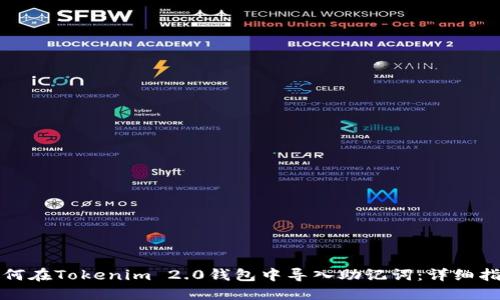 如何在Tokenim 2.0钱包中导入助记词：详细指南