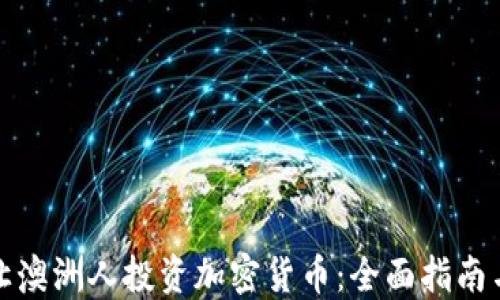 
如何让澳洲人投资加密货币：全面指南与策略