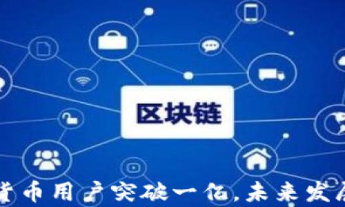 
全球加密货币用户突破一亿，未来发展趋势分析