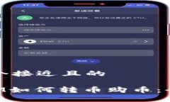 思考一个接近且的TokenIM如何转币购币：全面指南