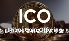 Tokenim硬钱包绑定码重置指南：详尽步骤与常见问