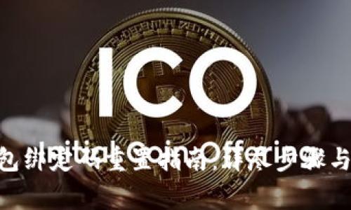 Tokenim硬钱包绑定码重置指南：详尽步骤与常见问题解答