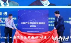 Tokenim安装及使用教程：快速上手区块链应用