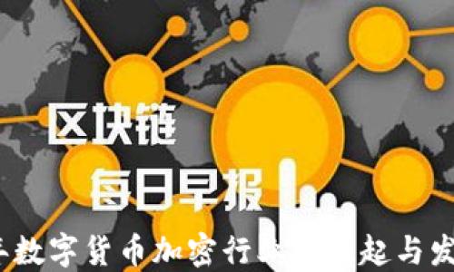 
2023年数字货币加密行业的崛起与发展趋势