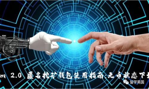 : Tokenim 2.0 匿名挖矿钱包使用指南：无币状态下如何操作？