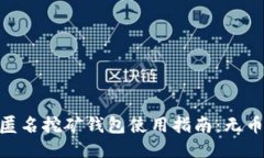 : Tokenim 2.0 匿名挖矿钱包使用指南：无币状态下如