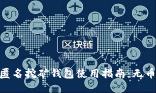 : Tokenim 2.0 匿名挖矿钱包使用指南：无币状态下如何操作？