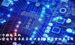 思考一个接近且的  交易加密电子货币是否会被查