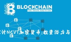 : 深入探讨NCVT加密货币：投资潜力与市场分析