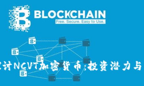 : 深入探讨NCVT加密货币：投资潜力与市场分析