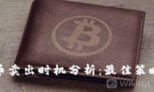 加密货币卖出时机分析：最佳策略与建议