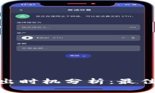 加密货币卖出时机分析：最佳策略与建议