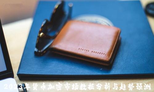 
2023年货币加密市场数据分析与趋势预测
