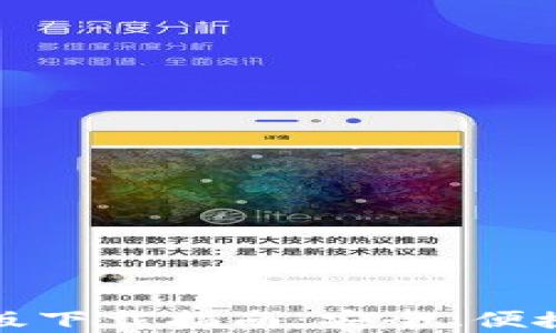 
Tokenim20钱包安卓版下载指南：安全、便捷的数字资产管理工具