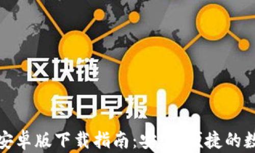 
Tokenim20钱包安卓版下载指南：安全、便捷的数字资产管理工具