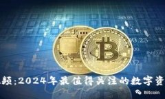新加密货币视频：2024年最值得关注的数字资产和