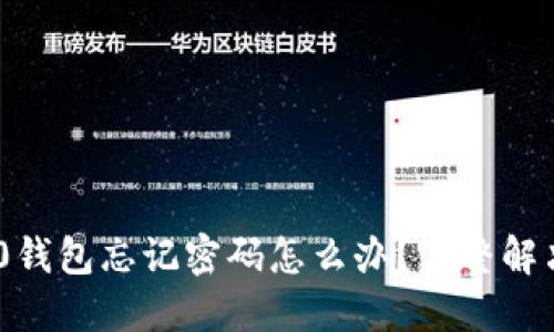 Tokenim 2.0钱包忘记密码怎么办？完整解决方案与技巧
