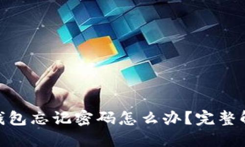 Tokenim 2.0钱包忘记密码怎么办？完整解决方案与技巧