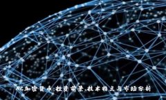AC加密货币：投资前景、技术特点与市场分析