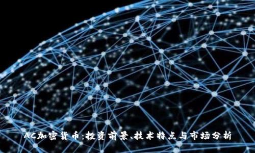 AC加密货币：投资前景、技术特点与市场分析