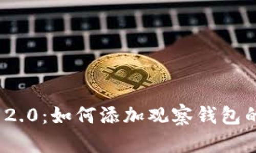 TokenIM 2.0：如何添加观察钱包的详细指南