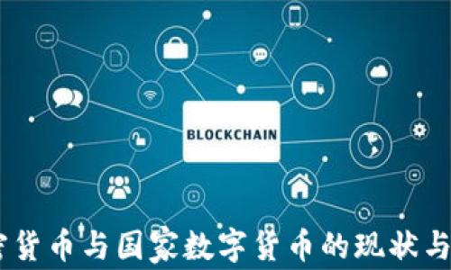 
日本加密货币与国家数字货币的现状与未来展望