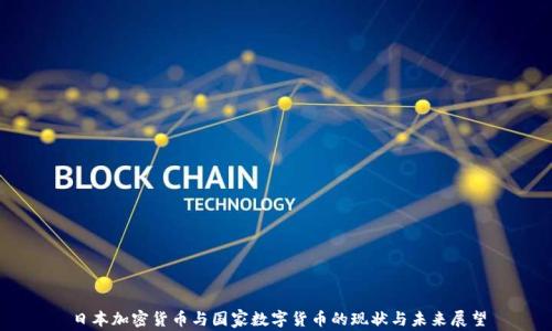 
日本加密货币与国家数字货币的现状与未来展望