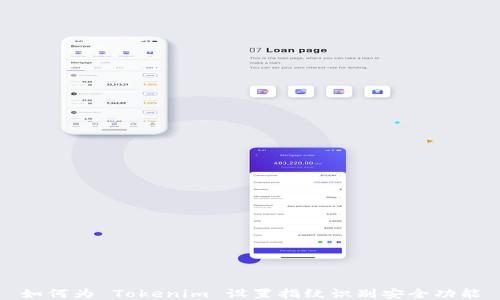 
如何为 Tokenim 设置指纹识别安全功能