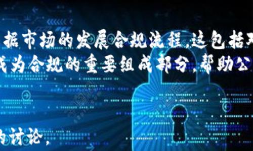 
  菲律宾加密货币合规：最新政策与市场动态/  
 guanjianci 菲律宾, 加密货币, 合规, 政策/ guanjianci 

内容主体大纲
ol
    li引言：菲律宾加密货币市场概述/li
    li菲律宾加密货币的定义与发展历程/li
    li菲律宾的法规框架/li
    li菲律宾中央银行（BSP）的角色与政策/li
    li加密货币交易平台的合规要求/li
    li反洗钱（AML）与客户身份识别（KYC）的要求/li
    li菲律宾加密货币的税务政策/li
    li合规的好处与挑战/li
    li未来展望：趋势与预测/li
    li结论：菲律宾加密货币合规的意义/li
/ol

引言：菲律宾加密货币市场概述
近年来，加密货币在全球范围内发展迅速，尤其是在菲律宾，许多企业和投资者都对这种新兴金融产品表现出浓厚的兴趣。菲律宾作为东南亚经济体之一，其独特的地理和经济环境使其成为加密货币的重要市场。

菲律宾加密货币的定义与发展历程
加密货币是利用加密技术来保障交易安全的数字货币。自比特币于2009年问世以来，加密货币市场经历了巨大的发展。菲律宾在2014年便开始关注加密货币，随后逐渐出台相关政策来规范这一市场。

菲律宾的法规框架
菲律宾的加密货币法规主要由菲律宾中央银行（BSP）和证券交易委员会（SEC）负责。BSP于2017年发布的第1049号通知明确了对加密货币的监管要求，包括交易所的注册、合规要求及资金安全的保障。

菲律宾中央银行（BSP）的角色与政策
BSP作为菲律宾金融体系的核心监管机构，在加密货币市场的监管中扮演着重要角色。BSP的主要职责包括保护消费者、维护金融稳定以及促进技术创新。

加密货币交易平台的合规要求
为了合法运营，加密货币交易平台需要获得BSP的批准并遵循相关的合规要求，包括资金隔离、风险管理及信息披露等。

反洗钱（AML）与客户身份识别（KYC）的要求
根据BSP的规定，加密货币交易平台需实施严格的反洗钱措施以及客户身份识别程序。此外，交易平台需定期向BSP报告可疑交易。

菲律宾加密货币的税务政策
菲律宾税务局（BIR）对加密货币交易的税收政策明确规定，加密货币的买卖所得需纳税。投资者在进行加密货币交易时，应了解相关税务责任及义务。

合规的好处与挑战
合规虽然带来了一定的成本，但同时也为企业提供了更多的市场机会，增强了用户信任。然而，合规过程中也面临诸多挑战，如复杂的法规和动态的市场环境。

未来展望：趋势与预测
随着技术的不断进步和市场的逐步成熟，菲律宾的加密货币法规有望进一步完善。预计未来将会有更多的企业进入这个市场，行业竞争也会更加激烈。

结论：菲律宾加密货币合规的意义
在加密货币的快速发展中，合规性是推动行业健康发展的重要保障。菲律宾希望通过合理的政策框架，平衡创新与风险，引导市场向良性发展。
```

### 相关问题

#### 问题1：菲律宾政府为何重视加密货币合规？
菲律宾政府为何重视加密货币合规？
菲律宾的加密货币市场持续增长，吸引了投资者和创业者。然而，伴随这种增长而来的风险也不容忽视，包括洗钱、诈骗和市场操控等问题。因此，菲律宾政府重视加密货币合规，主要出于以下几个原因：
首先，为了维护金融稳定。加密货币的价格波动性极高，若不加以监管，可能会对整个金融体系造成冲击。其次，政府有责任保护消费者的权益，防止投资者在缺乏信息的情况下做出错误决策，同时避免大的金融危机。此外，加密货币的合规性还有助于吸引外资，提高国内经济的整体活力。最后，合规的税收政策能够帮助政府增加财政收入，为社会发展提供资金保障。

#### 问题2：菲律宾的加密货币法规与其他国家有何不同？
菲律宾的加密货币法规与其他国家有何不同？
菲律宾的加密货币法规相对其他国家，如美国和中国，具有独特的特点。例如，菲律宾作为一个新兴市场，相较于欧美等国家，法规尚在完善阶段，抱着开放但审慎的态度。与中国的严厉打压不同，菲律宾政府希望通过合理的监管促进行业发展。
菲律宾的监管机构BSP为加密货币交易所设立了注册制度，并希望以此建立透明和安全的市场环境。此外，菲律宾在反洗钱（AML）和客户身份识别（KYC）方面的要求虽与国际标准相符，但具体实施时更为灵活，允许交易平台根据自身情况进行调整。

#### 问题3：投资者在菲律宾如何安全进行加密货币交易？
投资者在菲律宾如何安全进行加密货币交易？
在菲律宾进行加密货币交易的投资者应了解并遵循一些安全措施，以降低风险。首先，选择一个受监管的加密货币交易平台至关重要，确保平台已经获得BSP的批准。同时，应仔细阅读平台的条款和条件，以便了解可能涉及的风险。
其次，投资者应实施良好的资金管理策略，仅用自己的可支配收入进行投资。在交易过程中，尽量不要在高波动期间进行频繁买卖。同时，会保持账户密码的安全，并启用双重认证功能，以保护账户不被黑客攻击。
此外，投资者还应定期关注市场动态和政策变化，必要时可咨询专业的金融顾问，以确保做出明智的投资决策。

#### 问题4：加密货币合规对菲律宾经济的影响是什么？
加密货币合规对菲律宾经济的影响是什么？
加密货币合规将对菲律宾经济产生深远的影响。首先，合规的市场将吸引更多外资流入，为经济增长提供动力。与之相对的，不合规或混乱的市场可能会导致投资者的信心下降，使资金外流，危及经济。
其次，合规将推动相关行业的发展，包括区块链技术、金融科技和数据分析等领域。这些行业的发展不仅能够为政府创造税收，还能帮助提高国民的就业率。结合国家数字化转型的战略，加密货币行业的合规化将推动整个经济体系的现代化。而且，合规的税收体系能够为国家及地方政府带来稳定的财政收入，聚焦更大力度的社会发展项目。

#### 问题5：什么是菲律宾的税务政策，如何影响加密货币交易？
什么是菲律宾的税务政策，如何影响加密货币交易？
菲律宾税务局（BIR）对加密货币交易的税收政策明确规定，所有加密货币交易的产生的收益都需要缴纳税款。投资者需明确，该税务责任不仅局限于买卖所得，包括相关服务的收入，如在交易所的交易手续费等。
此外，投资者还有申报年度收入的义务，未按规定纳税可能会面临罚款或额外的法律责任。这意味着，加密货币交易者在进行每笔交易时，都需要考虑税务的影响，并做好相应的记录与报告。这一政策使得加密货币交易过程中的每一笔盈利变得更加复杂，对投资决策产生了显著影响，投资者需在合规的框架下处理所有的财务活动。

#### 问题6：未来菲律宾加密货币合规的趋势是什么？
未来菲律宾加密货币合规的趋势是什么？
随着加密货币市场的不断演进，菲律宾的合规框架预计将在以下几个方面展现出新的趋势。一方面，监管机构可能会进一步完善现行的法规，以与国际标准接轨，同时根据市场的发展合规流程。这包括对交易所运营状况的定期审计和对新兴技术的探索，以及对ICO和新型金融产品的监管政策的调整。
另一方面，随着加密货币技术（如区块链）的不断成熟，政府和金融机构可能会更加重视金融科技的应用，结合创新与合规，推动行业的健康发展。同时，教育和宣传也将成为合规的重要组成部分，帮助公众更好地理解加密货币及其相关法规，从而增强市场的透明度和信任度。尽管未来存在挑战，但可预见的是，菲律宾的加密货币合规将朝着更加开放和成熟的方向发展。
```

这个结构包含了关于菲律宾加密货币相关法规及其合规的核心内容，以及6个与主题相关的问题及其详细解答。每个问题的回答均深入且现有知识足够提供800个字的讨论。