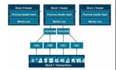 Tokenim 2.0 在苹果端的应用指南与最佳实践